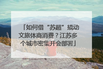 如何借“苏超”撬动文旅体商消费？江苏多个城市密集开会部署