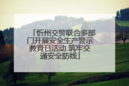 忻州交警联合多部门开展安全生产警示教育日活动 筑牢交通安全防线