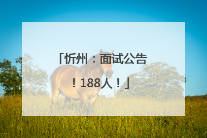 忻州：面试公告！188人！