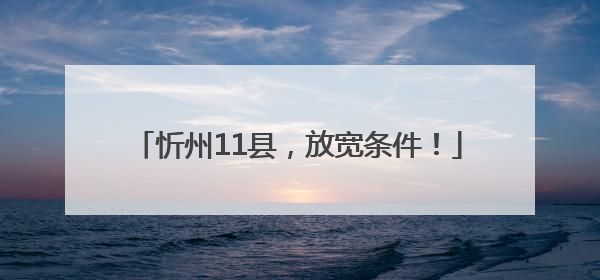 忻州11县，放宽条件！