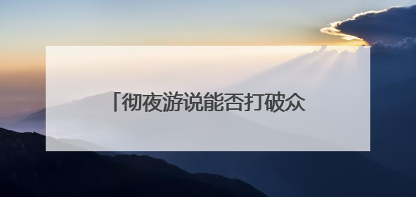 彻夜游说能否打破众议院僵局？“大而美”法案能否迎来黎明？