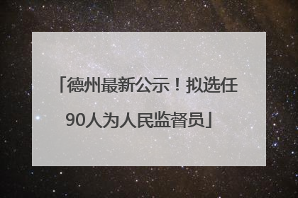 德州最新公示！拟选任90人为人民监督员