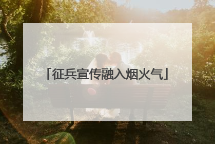 征兵宣传融入烟火气