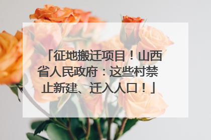 征地搬迁项目！山西省人民政府：这些村禁止新建、迁入人口！