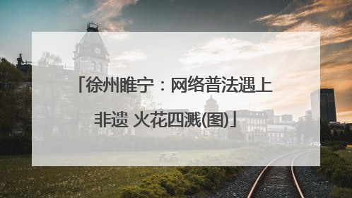 徐州睢宁：网络普法遇上非遗 火花四溅(图)