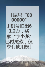 尾号“0000000”手机号拍出61.2万，买家“李小龙”已付尾款，仅享有使用权