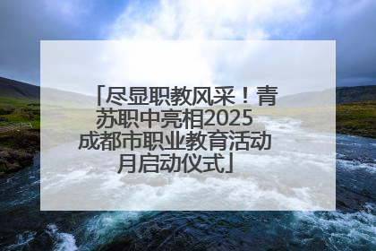 尽显职教风采！青苏职中亮相2025成都市职业教育活动月启动仪式