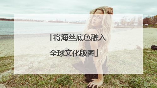 将海丝底色融入全球文化版图