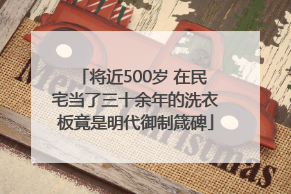 将近500岁 在民宅当了三十余年的洗衣板竟是明代御制箴碑