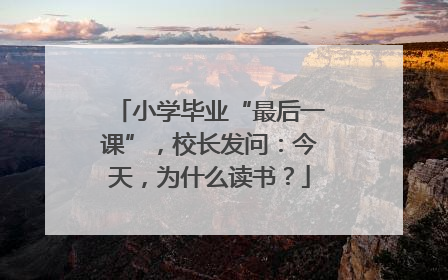 小学毕业“最后一课”，校长发问：今天，为什么读书？