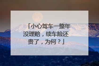 小心驾车一整年没理赔，续车险还贵了，为何？