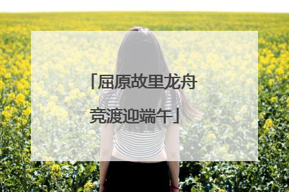 屈原故里龙舟竞渡迎端午