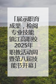 展示职育成果，检阅专业技能 镇江高职校2025年职教活动周暨第八届技能节开幕