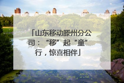 山东移动滕州分公司：“移”起“童”行，惊喜相伴