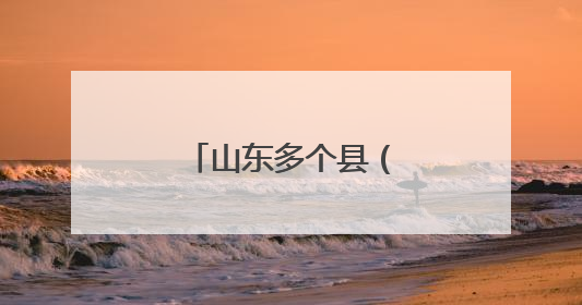 山东多个县（市、区）党政“一把手”调整