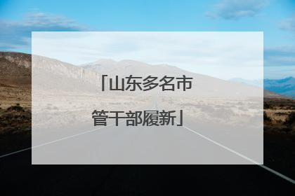 山东多名市管干部履新