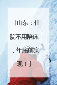 山东：住院不用陪床，年底前实现！
