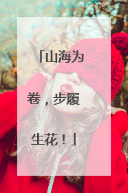 山海为卷，步履生花！