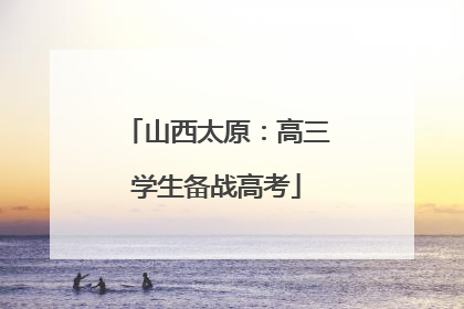 山西太原：高三学生备战高考