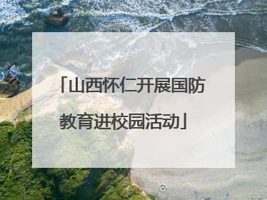 山西怀仁开展国防教育进校园活动