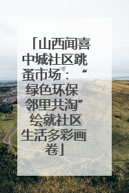 山西闻喜中城社区跳蚤市场：“绿色环保 邻里共淘” 绘就社区生活多彩画卷
