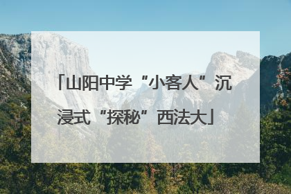 山阳中学“小客人”沉浸式“探秘”西法大
