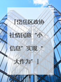 岱岳区政协社情民意“小信息”实现“大作为”