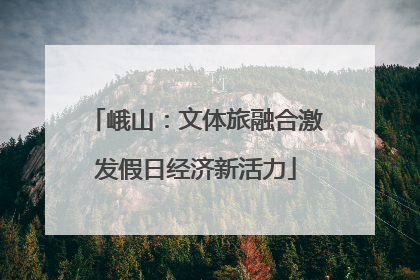 峨山：文体旅融合激发假日经济新活力