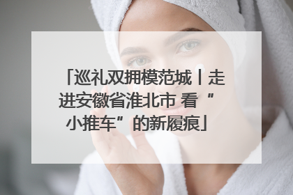 巡礼双拥模范城丨走进安徽省淮北市 看“小推车”的新履痕