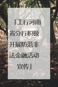 工行河南省分行积极开展防范非法金融活动宣传