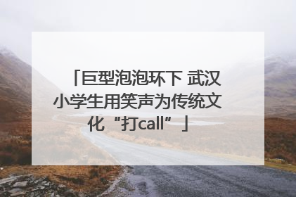 巨型泡泡环下 武汉小学生用笑声为传统文化“打call”