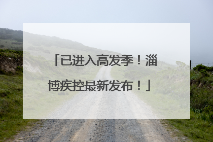 已进入高发季！淄博疾控最新发布！