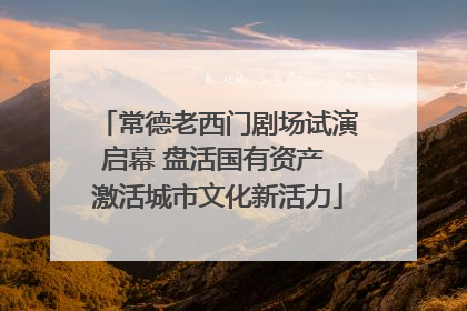常德老西门剧场试演启幕 盘活国有资产 激活城市文化新活力