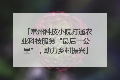 常州科技小院打通农业科技服务“最后一公里”，助力乡村振兴