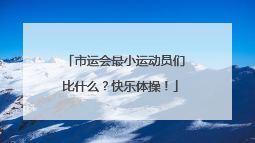 市运会最小运动员们比什么？快乐体操！