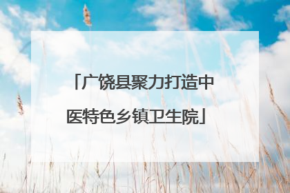 广饶县聚力打造中医特色乡镇卫生院