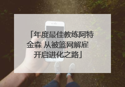 年度最佳教练阿特金森 从被篮网解雇开启进化之路