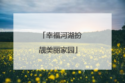 幸福河湖扮靓美丽家园