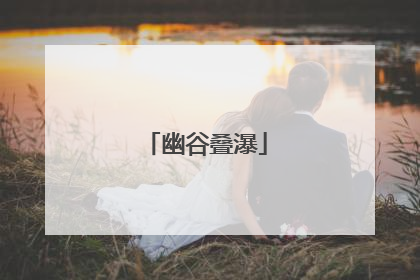 幽谷叠瀑