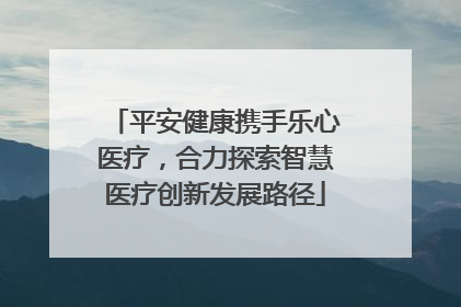 平安健康携手乐心医疗，合力探索智慧医疗创新发展路径