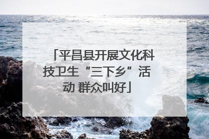 平昌县开展文化科技卫生“三下乡”活动 群众叫好
