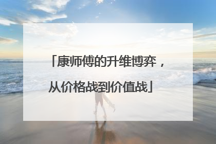 康师傅的升维博弈，从价格战到价值战
