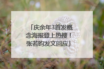庆余年3首发概念海报登上热搜！张若昀发文回应
