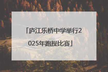 庐江乐桥中学举行2025年跑操比赛