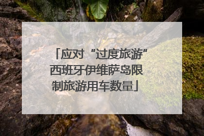 应对“过度旅游” 西班牙伊维萨岛限制旅游用车数量