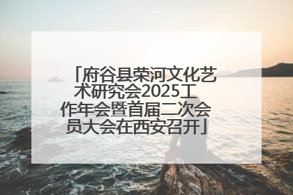 府谷县荣河文化艺术研究会2025工作年会暨首届二次会员大会在西安召开