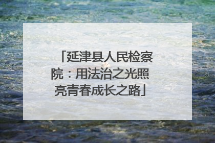 延津县人民检察院：用法治之光照亮青春成长之路