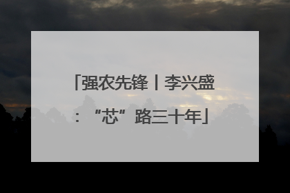 强农先锋丨李兴盛：“芯”路三十年