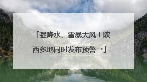 强降水、雷暴大风！陕西多地同时发布预警→