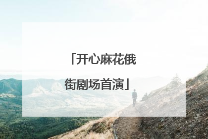 开心麻花俄街剧场首演